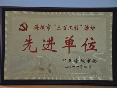先进单位